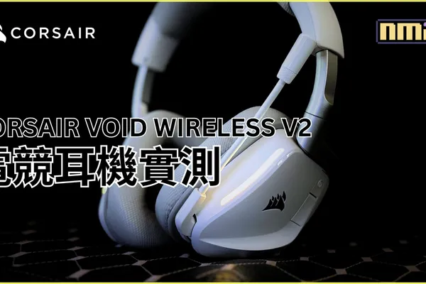 CORSAIR VOID WIRELESS V2 電競耳機實測:這有可能是2025年最全面的遊戲耳機!