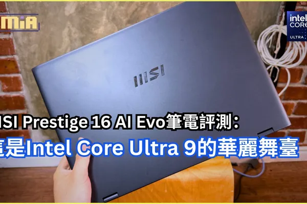 MSI Prestige 16 AI Evo 筆電評測:這是一座 Intel Core Ultra 9 的華麗舞臺