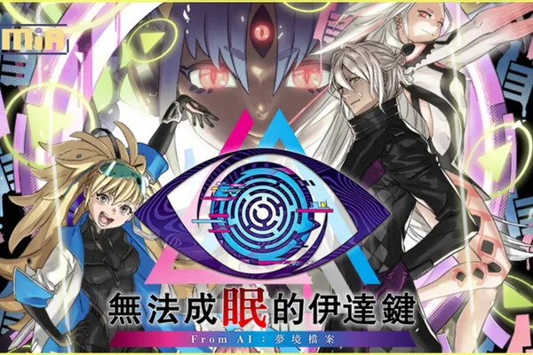 《無法成眠的伊達鍵 – From AI:夢境檔案》詳細介紹新追加的「逃脫篇」遊戲系統!