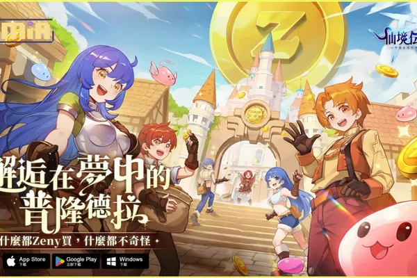 《RO仙境傳說:守護永恆的愛 Classic》今日正式上線 玩家見面會開放報名!