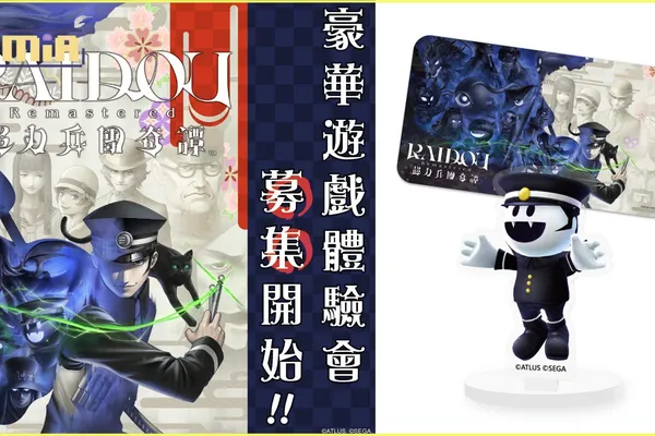 《雷道 Remastered: 超力兵團奇譚》遊戲體驗會募集開始!