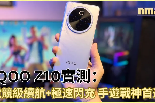 iQOO Z10 深度評測:手遊玩家與跑腿族的全日續航神器!
