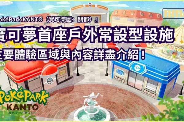 首座戶外常設型設施『PokéPark KANTO』,詳細介紹主體驗區與設施!園區確定於2026年2月5日正式開幕!