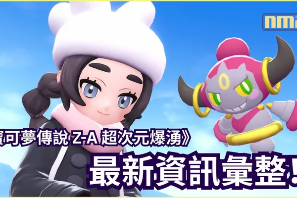 《寶可夢傳說 Z-A》與付費新增內容《寶可夢傳說 Z-A 超次元爆湧》最新資訊彙整!