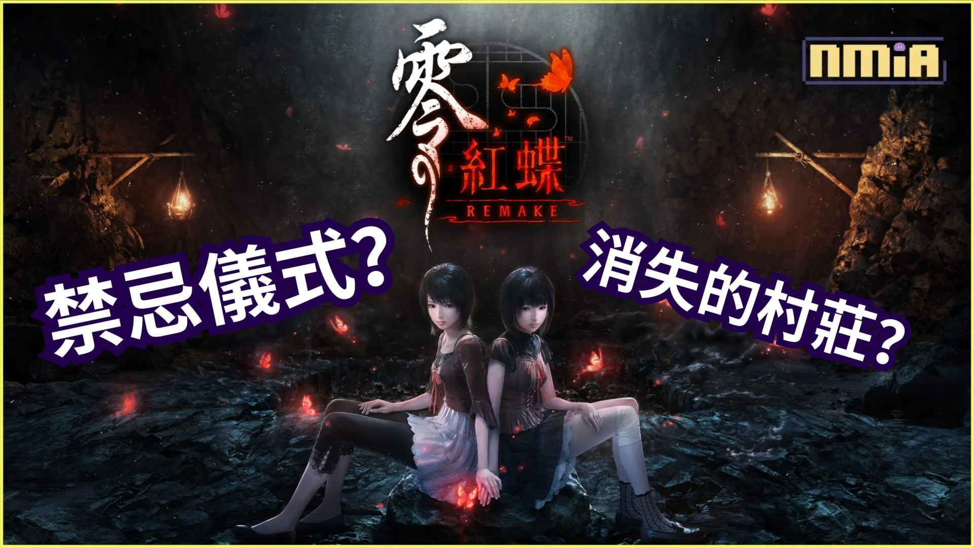 『零 ~紅蝶~ REMAKE』2026年3月12日發售決定!從即日起正式開放預購!雙胞胎姐妹再次回歸!