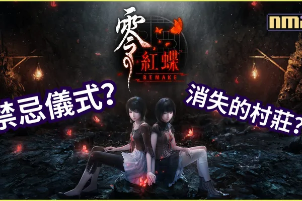 『零 ~紅蝶~ REMAKE』2026年3月12日發售決定!從即日起正式開放預購!雙胞胎姐妹再次回歸!