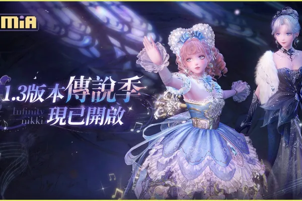 《無限暖暖》1.3版本「傳說季」更新,Steam願望清單開啟!