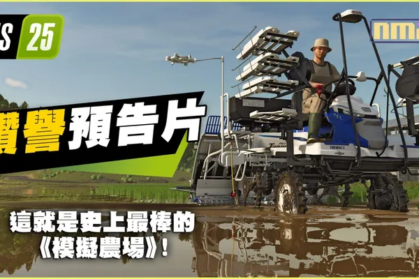《模擬農場 25》全球熱賣超過300萬套!公開讚譽影片