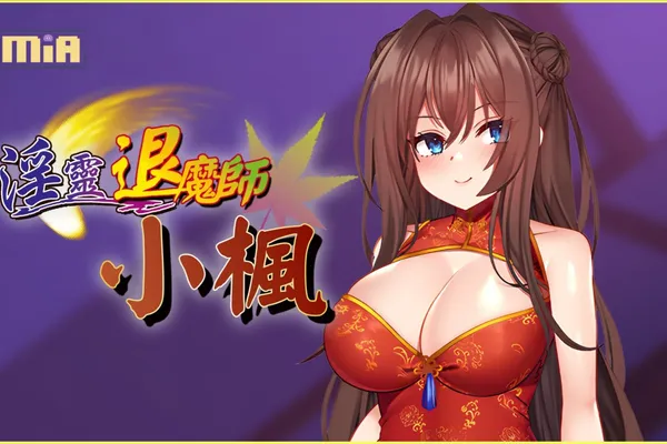 冒險RPG《淫靈退魔師小楓》商店公開
