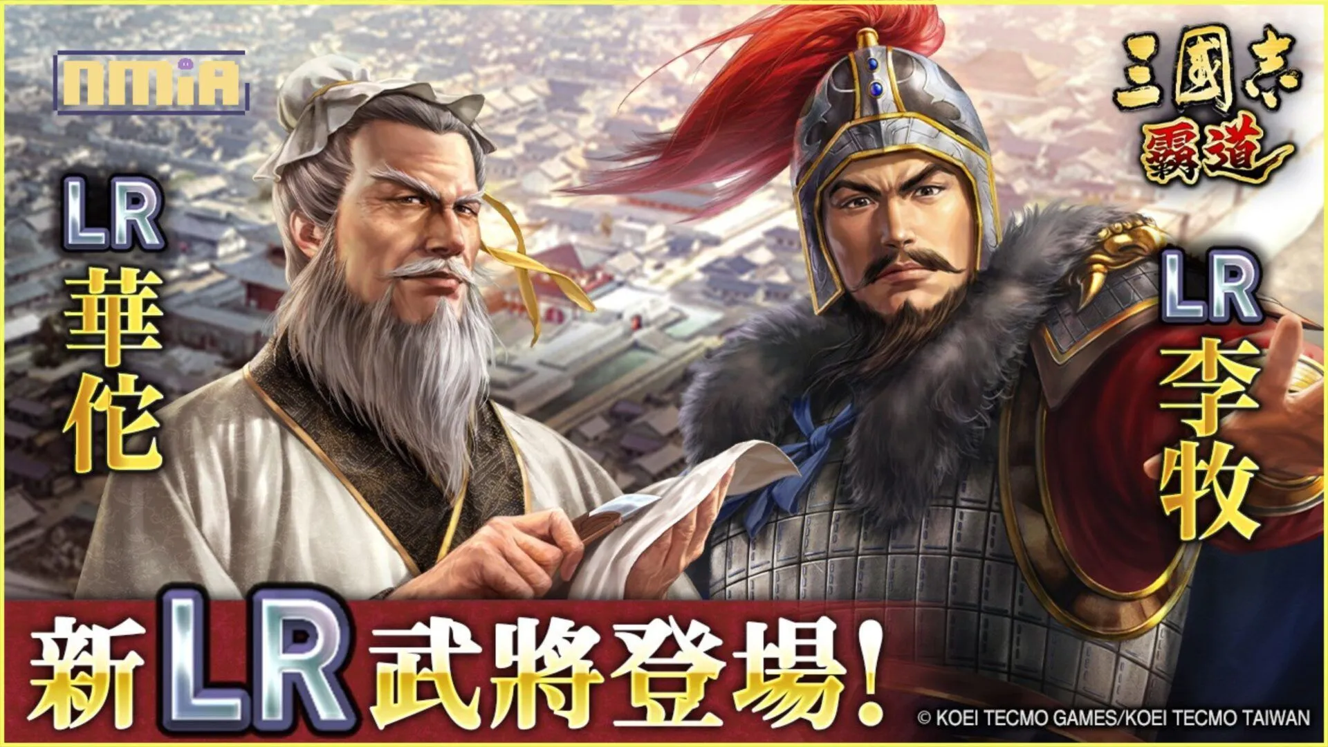 『三國志 霸道』賽季「六勢爭雄」決戰開打!全新LR武將「華陀」、「李牧」於2月更新登場! 3月15日(六)4.5週年線下主公同樂會報名開始