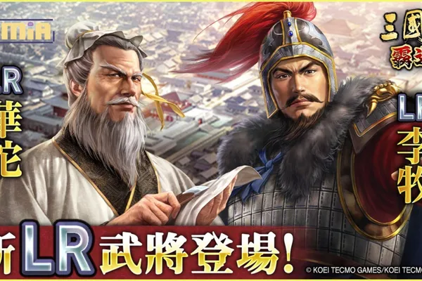 『三國志 霸道』賽季「六勢爭雄」決戰開打!全新LR武將「華陀」、「李牧」於2月更新登場! 3月15日(六)4.5週年線下主公同樂會報名開始