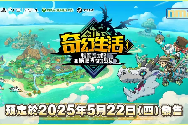 《奇幻生活i轉圈圈的龍和偷取時間的少女》將於2025年5月22日發售支援平台擴展至全平台(新增PS5、PS4、Xbox、Steam)!