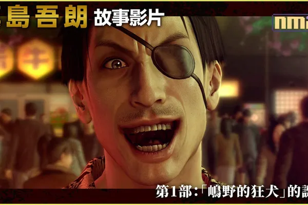 《人中之龍8外傳 Pirates in Hawaii》公開「真島吾朗故事影片」探究「嶋野的狂犬」誕生淵源