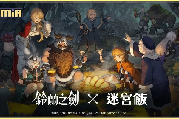 《鈴蘭之劍》x《迷宮飯》聯動今日登場,公開大型副本「舌尖上的伊利亞」,完成「迷宮冒險指南」任務可獲得傳說級聯動角色「先西」!