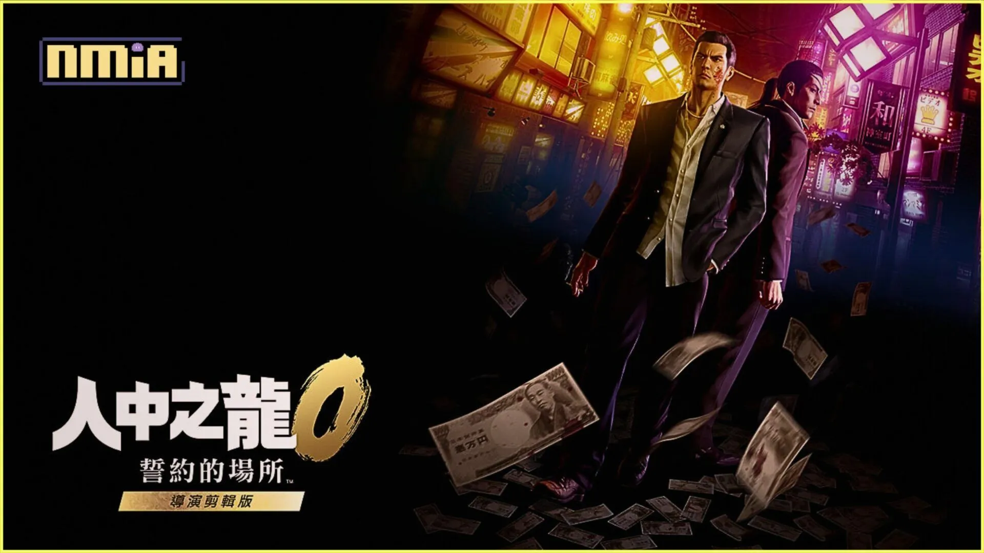 《人中之龍0 誓約的場所 導演剪輯版》將與Nintendo Switch™ 2 同日發售!