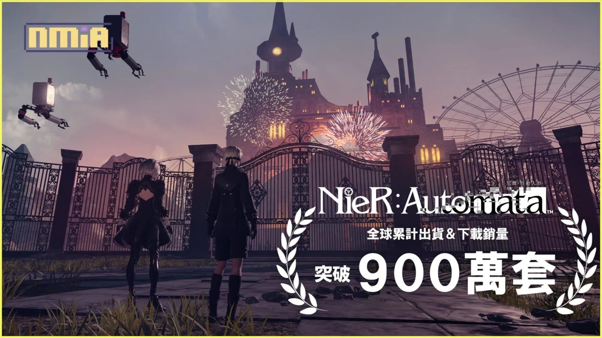 《NieR:Automata》全球累計出貨&下載銷量突破900萬套