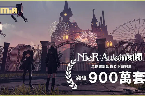 《NieR:Automata》全球累計出貨&下載銷量突破900萬套