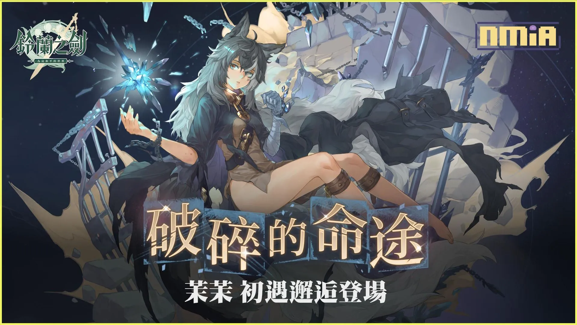 鬼頭明里獻聲《鈴蘭之劍》晶石少女「茉茉」登場,大型活動「於焦土之上」、羈絆系統推出,二創活動最後參加機會!