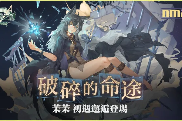 鬼頭明里獻聲《鈴蘭之劍》晶石少女「茉茉」登場,大型活動「於焦土之上」、羈絆系統推出,二創活動最後參加機會!
