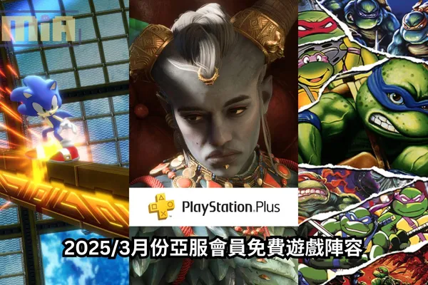 PS Plus 2025/3月份亞服會員免費遊戲陣容:《闇龍紀元:紗障守護者》、《索尼克繽紛色彩究極版》、《忍者龜:卡瓦邦加大合輯》
