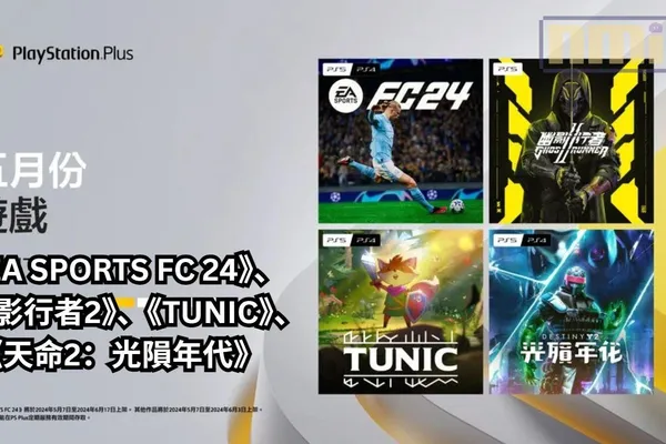 PS Plus 2024/5月份遊戲陣容