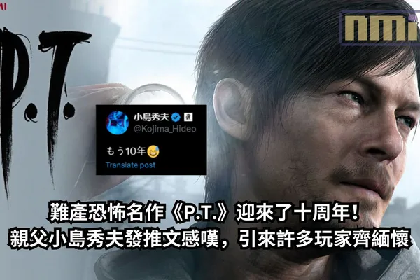 難產恐怖名作《P.T.》迎來了十周年!親父小島秀夫發推文感嘆,引來許多玩家齊緬懷