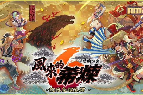 可遊玩1000次的迷宮探險RPG 千變的迷宮 風來的希煉6 蛇蜷島探險譚 追加新要素的第二波免費更新檔!今晚開放下載!