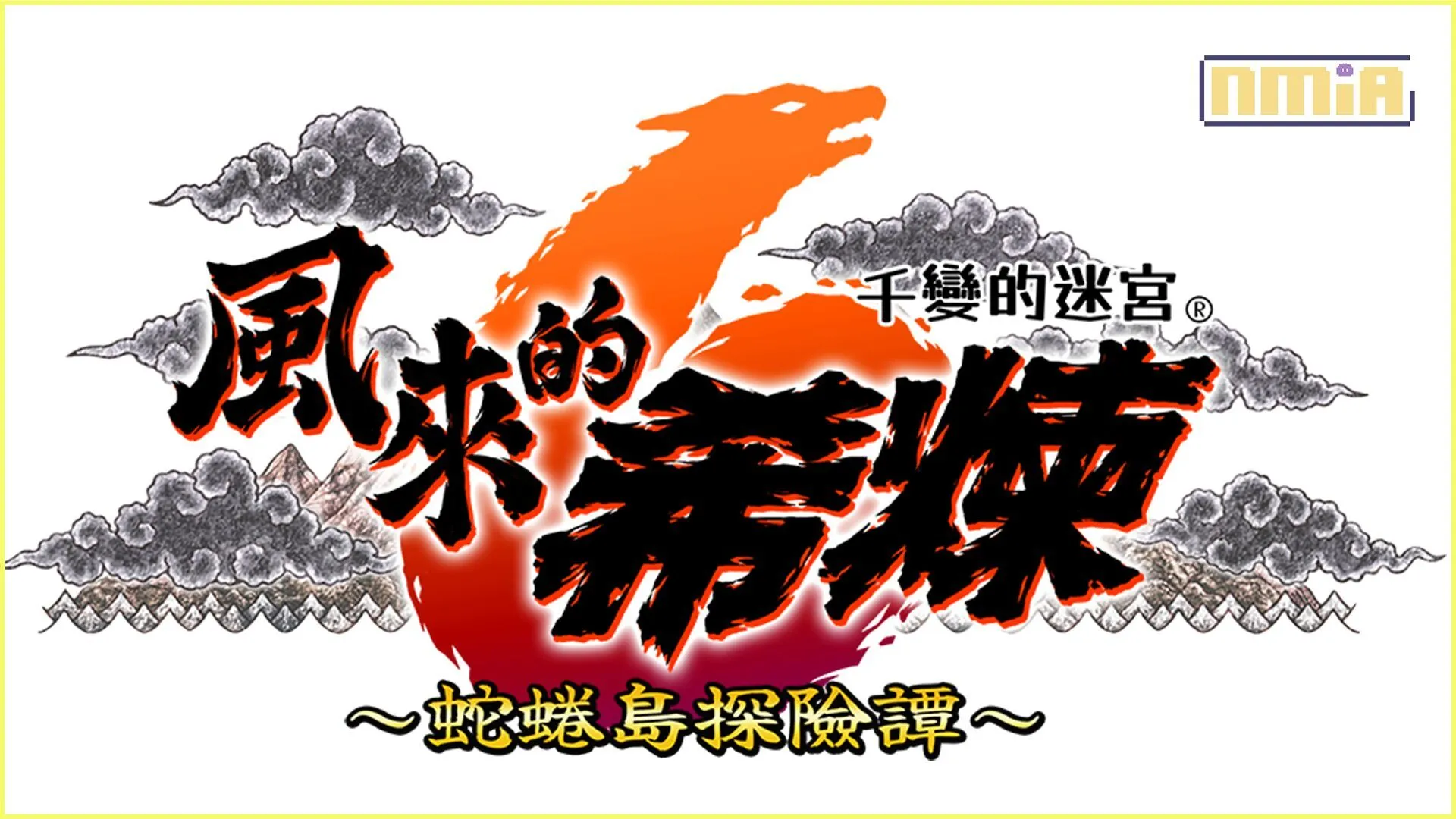 可遊玩1000次的迷宮探險RPG 千變的迷宮 風來的希煉6 蛇蜷島探險譚 發布追加新要素的免費更新檔! 新增「神木」與「踢館模式」等多項新要素!