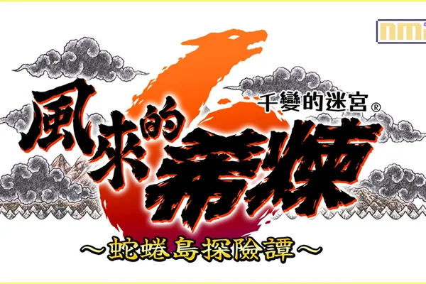 可遊玩1000次的迷宮探險RPG 千變的迷宮 風來的希煉6 蛇蜷島探險譚 發布追加新要素的免費更新檔! 新增「神木」與「踢館模式」等多項新要素!