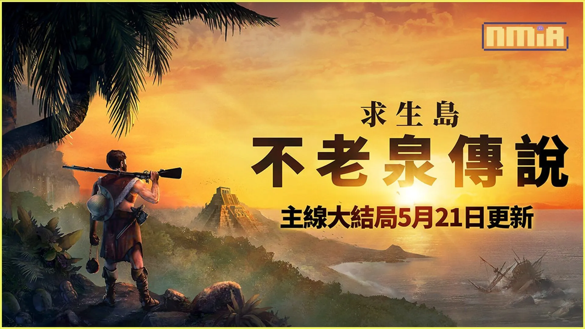 《求生島:不老泉傳說》5月21日主線大結局更新 優惠價本週五結束! 1.0版正式版將增加新區域,其他新功能並提供品質更新