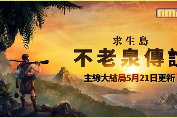 《求生島:不老泉傳說》5月21日主線大結局更新 優惠價本週五結束! 1.0版正式版將增加新區域,其他新功能並提供品質更新