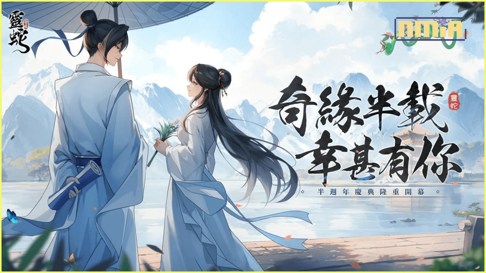奇緣半載,幸甚有你,《靈蛇奇緣》半週年慶典隆重開啟