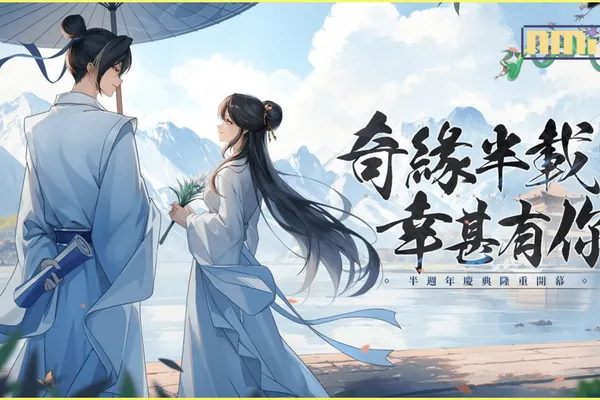 奇緣半載,幸甚有你,《靈蛇奇緣》半週年慶典隆重開啟