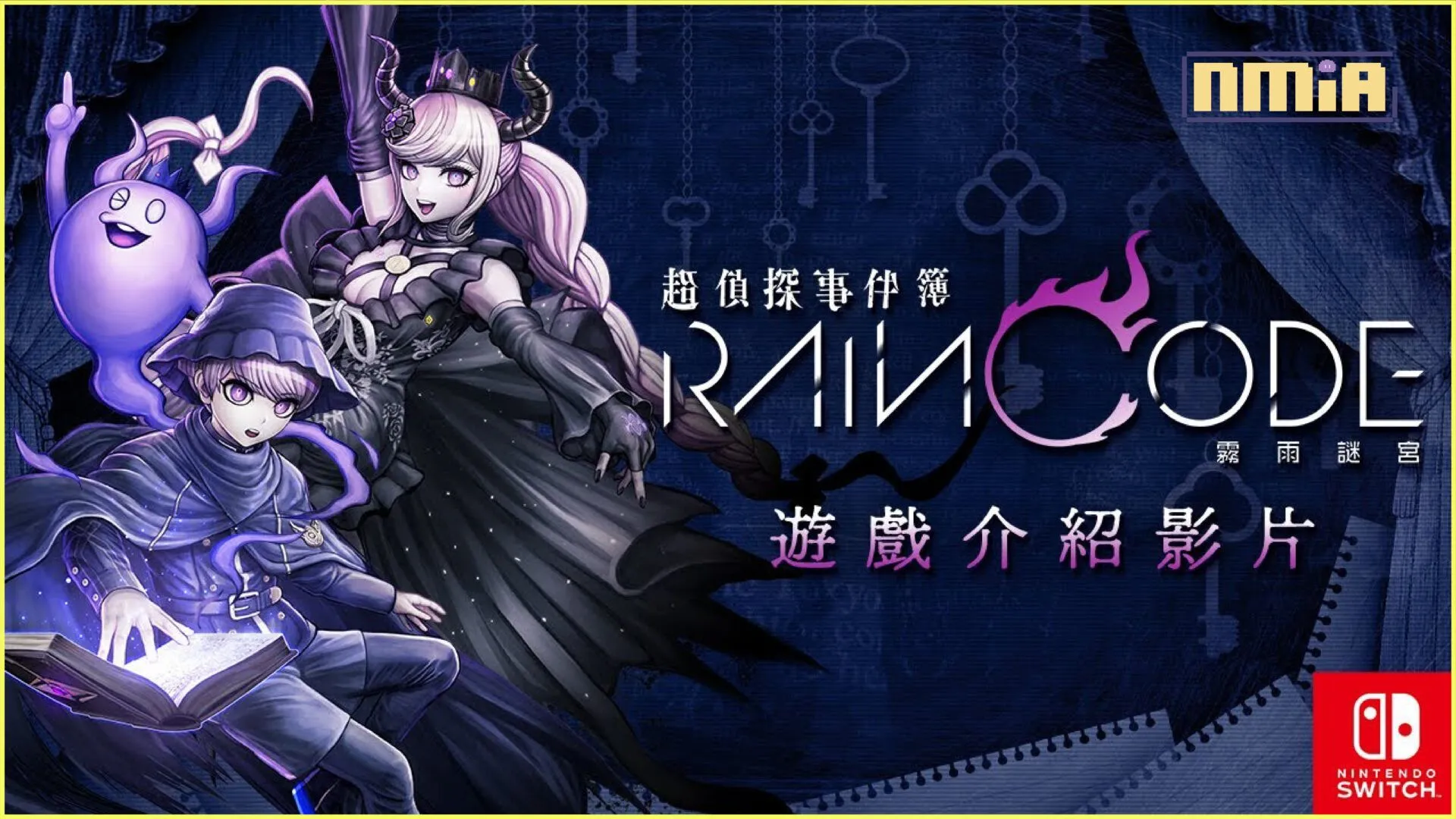 《槍彈辯駁》製作團隊再次集結的黑暗奇幻推理動作遊戲! Nintendo Switch 《超偵探事件簿 霧雨謎宮》 介紹支線任務與角色故事蒐集要素! 還有「迷宮技能」等關於謎迷宮的最新情報!