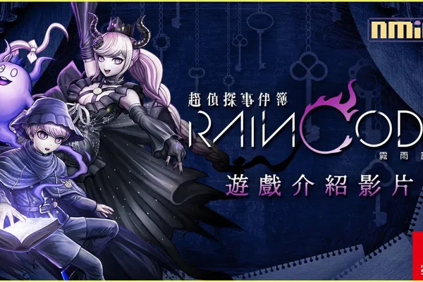 《槍彈辯駁》製作團隊再次集結的黑暗奇幻推理動作遊戲! Nintendo Switch 《超偵探事件簿 霧雨謎宮》 介紹支線任務與角色故事蒐集要素! 還有「迷宮技能」等關於謎迷宮的最新情報!
