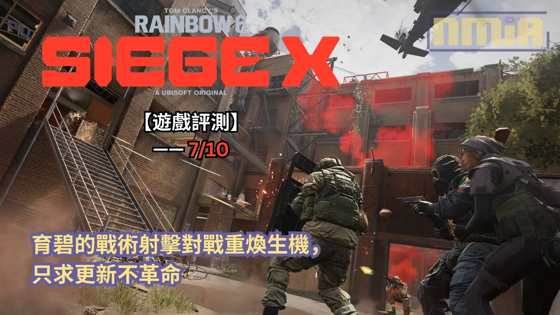 【遊戲評測】《虹彩六號:圍攻行動X》—— 育碧的戰術射擊對戰重煥生機,只求更新不革命