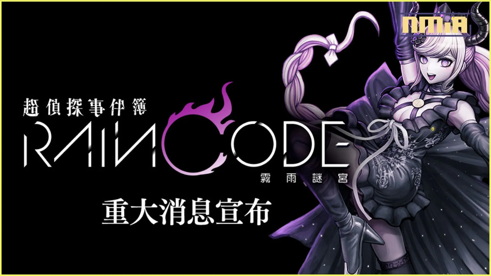《槍彈辯駁》製作團隊再次集結的黑暗奇幻推理動作遊戲!Nintendo Switch《超偵探事件簿 霧雨謎宮》最新 WEB CM「小死神篇」本日推出!