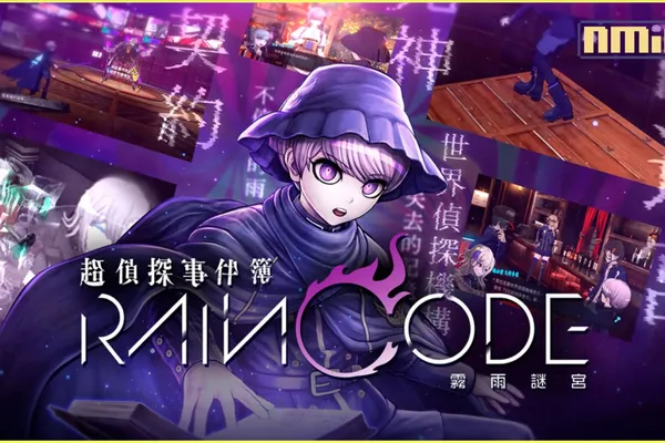 Nintendo Switch《超偵探事件簿 霧雨謎宮》_WEB CM「幽瑪篇」本日推出