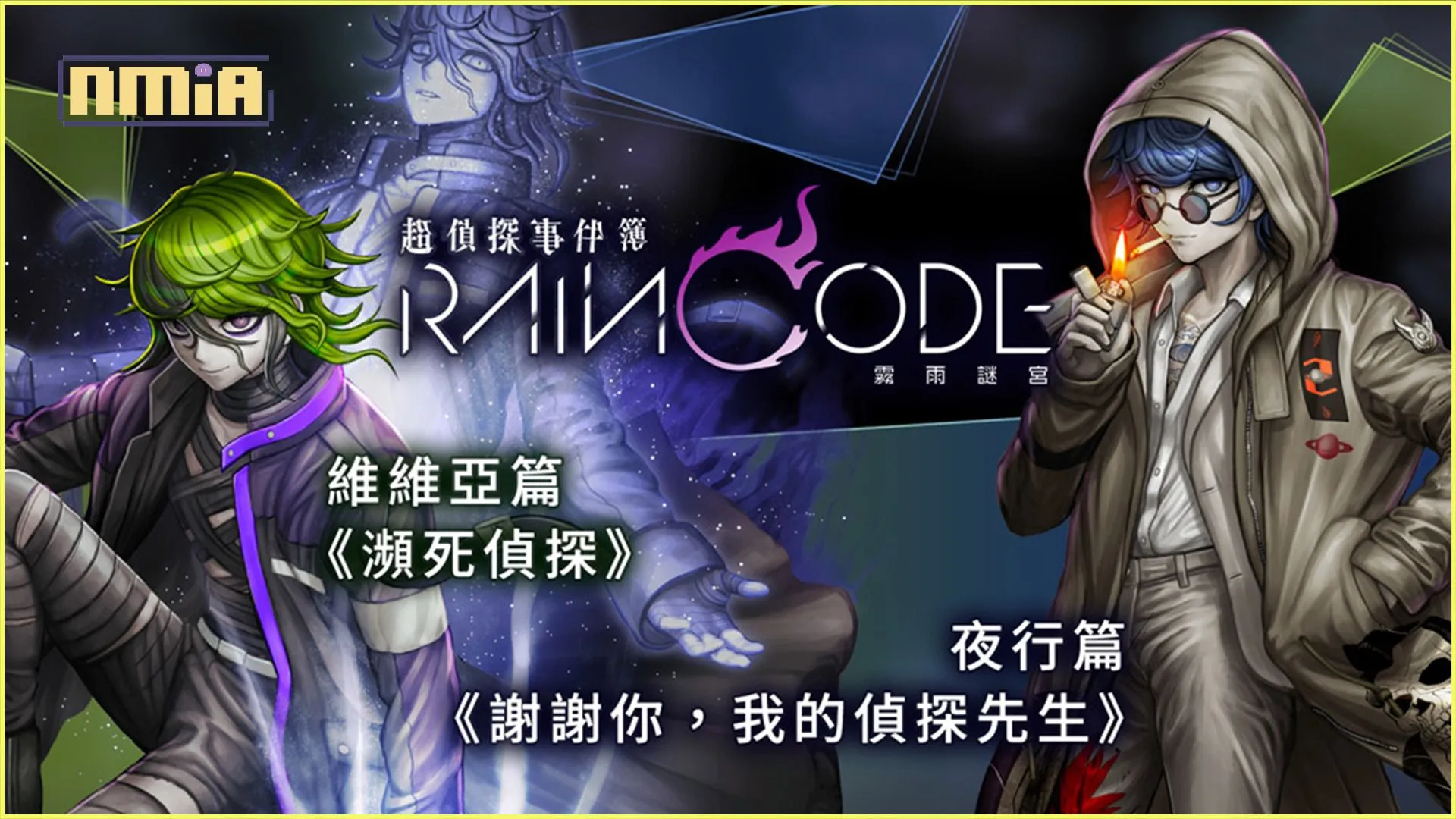《槍彈辯駁》製作團隊再次集結的黑暗奇幻推理動作遊戲! Nintendo Switch 《超偵探事件簿 霧雨謎宮》 同步推出「維維亞篇」與「夜行篇」兩則支線故事 季票收錄的壓軸第四彈追加內容今天上架!