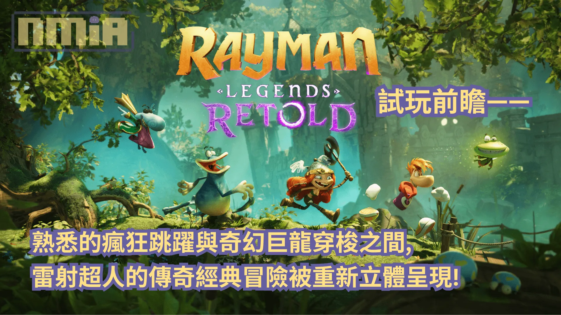 《雷射超人:傳奇重述》試玩前瞻—— 熟悉的瘋狂跳躍與奇幻巨龍穿梭之間,雷射超人的傳奇經典冒險被重新立體呈現!