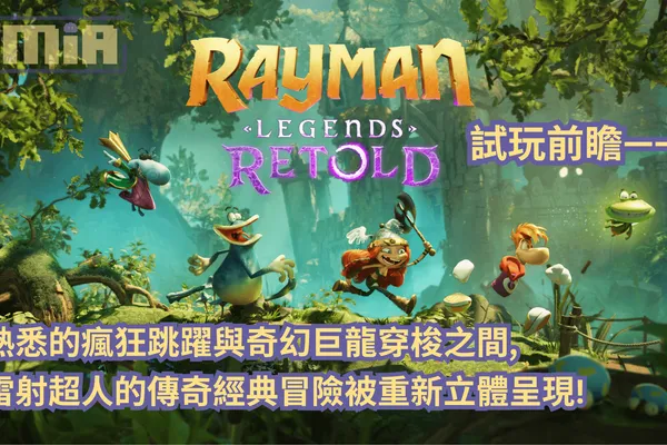《雷射超人:傳奇重述》試玩前瞻—— 熟悉的瘋狂跳躍與奇幻巨龍穿梭之間,雷射超人的傳奇經典冒險被重新立體呈現!