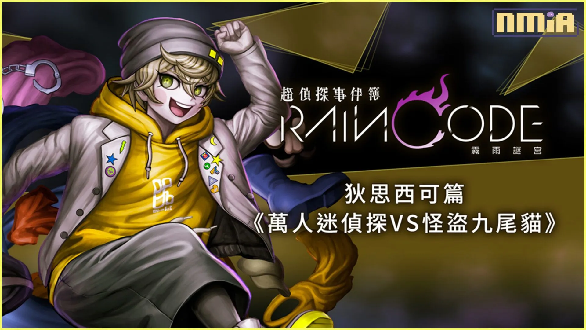 《槍彈辯駁》製作團隊再次集結的黑暗奇幻推理動作遊戲! Nintendo Switch 《超偵探事件簿 霧雨謎宮》 由變裝偵探「狄思西可=桑德波爾特」 擔綱主角的第一彈追加內容本日推出! & 第二彈追加內容確定將於8月31日推出! 主角是時間倒流偵探「吹雪=可蘿卡菲特」