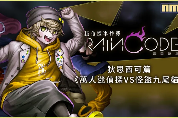 《槍彈辯駁》製作團隊再次集結的黑暗奇幻推理動作遊戲! Nintendo Switch 《超偵探事件簿 霧雨謎宮》 由變裝偵探「狄思西可=桑德波爾特」 擔綱主角的第一彈追加內容本日推出! & 第二彈追加內容確定將於8月31日推出! 主角是時間倒流偵探「吹雪=可蘿卡菲特」