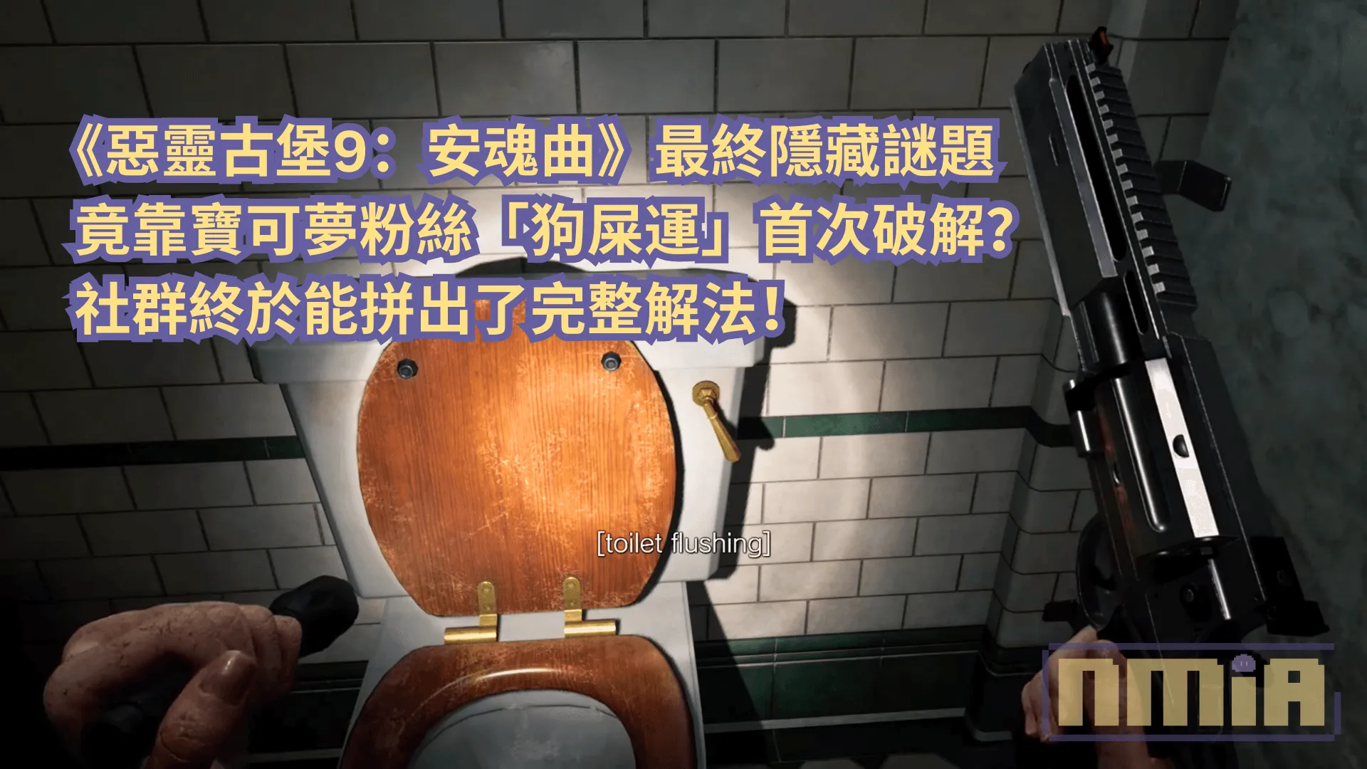 《惡靈古堡9:安魂曲》最終隱藏謎題竟靠寶可夢粉絲「狗屎運」首次破解?社群終於能拼出了完整解法!