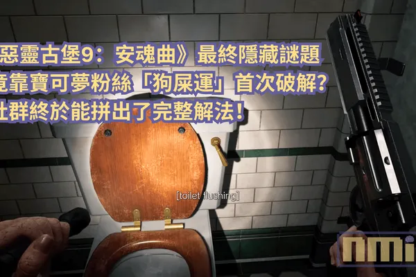 《惡靈古堡9:安魂曲》最終隱藏謎題竟靠寶可夢粉絲「狗屎運」首次破解?社群終於能拼出了完整解法!