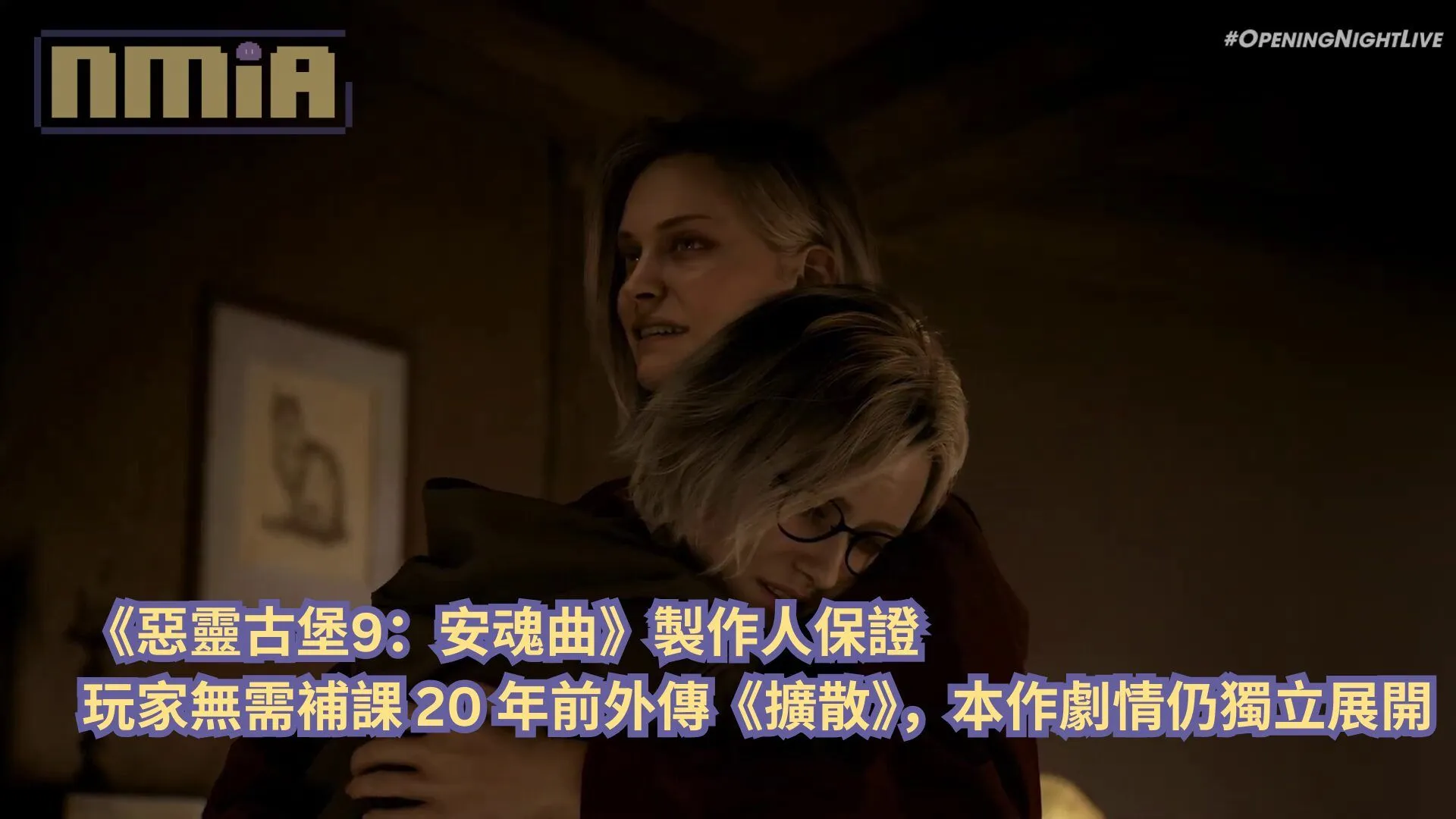 【gamescom 2025】《惡靈古堡9:安魂曲》媒體訪談—— 製作人保證玩家無需補課 20 年前外傳《擴散》,本作劇情仍獨立展開