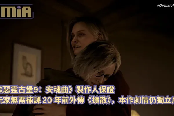 【gamescom 2025】《惡靈古堡9:安魂曲》媒體訪談—— 製作人保證玩家無需補課 20 年前外傳《擴散》,本作劇情仍獨立展開
