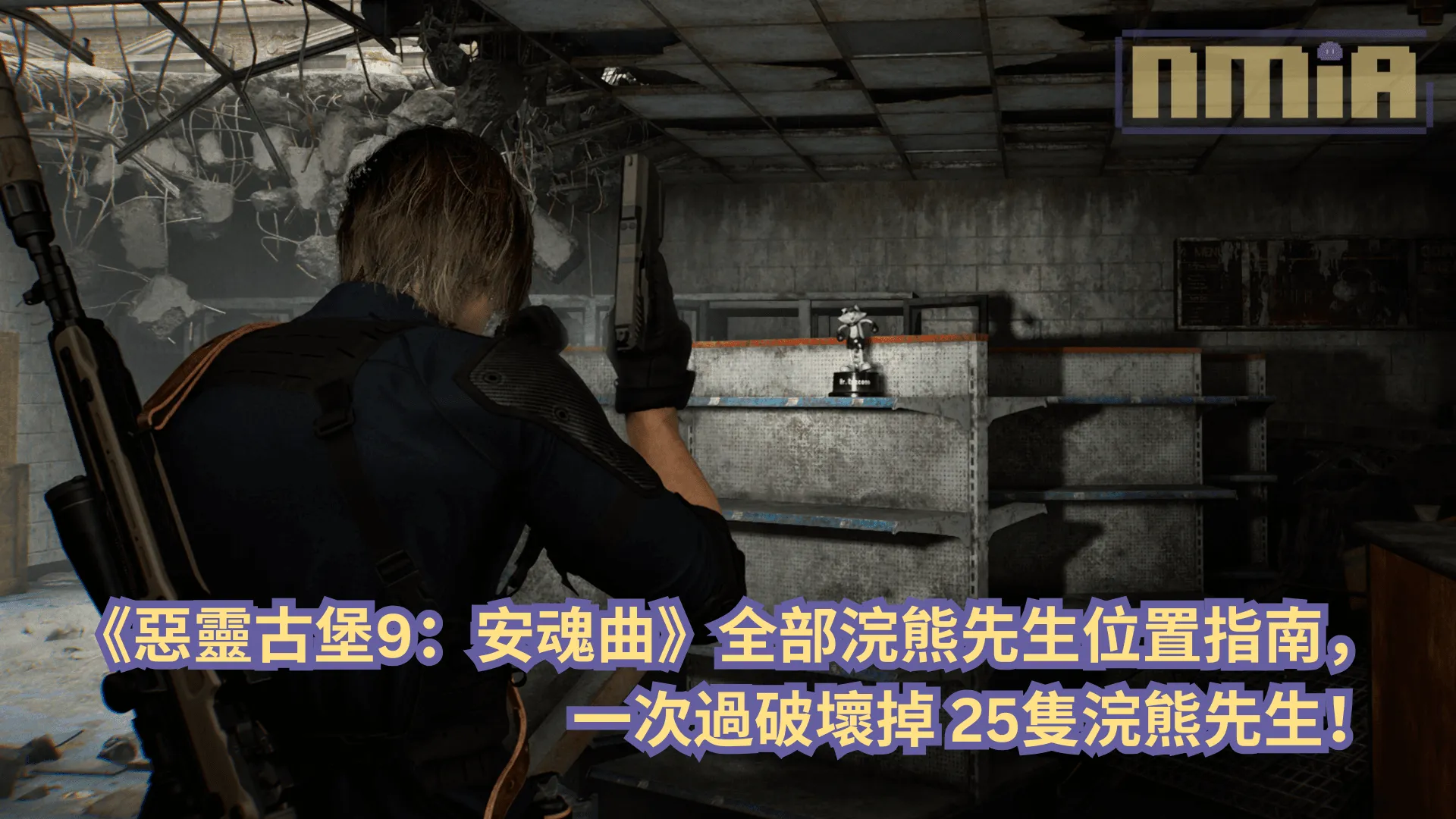 【攻略指南】《惡靈古堡9:安魂曲》全部浣熊先生位置指南,一次過破壞掉 25隻浣熊先生!