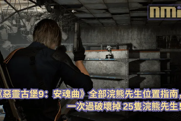 【攻略指南】《惡靈古堡9:安魂曲》全部浣熊先生位置指南,一次過破壞掉 25隻浣熊先生!