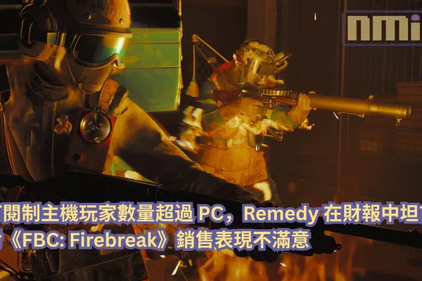 訂閱制主機玩家數量超過 PC,Remedy 在財報中坦言對《FBC: Firebreak》銷售表現不滿意